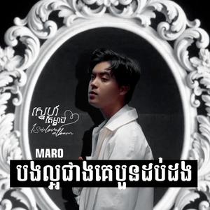 បងល្អជាងគេបួនដប់ដង-MARO