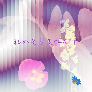 私の名前を呼んで