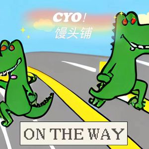 安瑟薇（ON THE WAY) Prod.Eee.T&BickyBoy