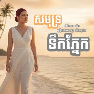 សមុទ្រទឹកភ្នែក - យ៉ង់ ចន្ទនីតា