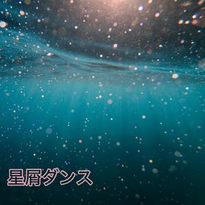 星屑ダンス (single ver.)