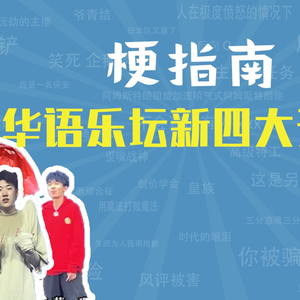 华语乐坛新四大天王是什么梗【梗指南】