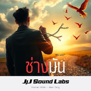 ช่างมัน (Special Version)