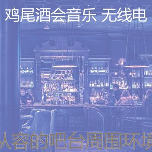 温和鸡尾酒吧梦想
