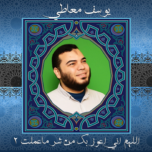 Alahom Aoz Beka Men Shar Ma Aamelt 2