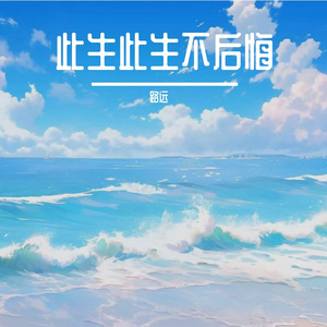 往事随风皆看淡