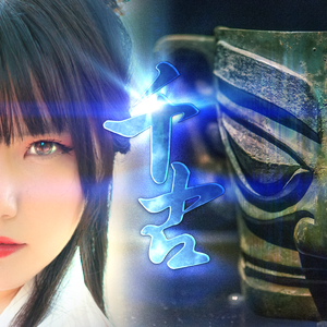 千古（短曲版）