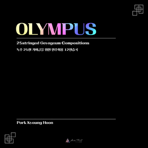 아테나 (Athena) (가야금 문양숙)