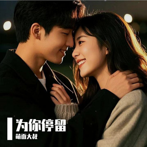 为你停留