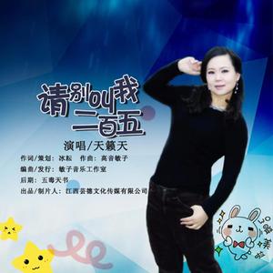 请别叫我二百五DJ三十二步舞曲