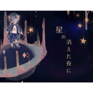 星の消えた夜に（Cover Aimer）