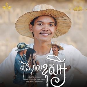 Single ខុសអី ច្រៀងដោយ - ណន ប្រុស