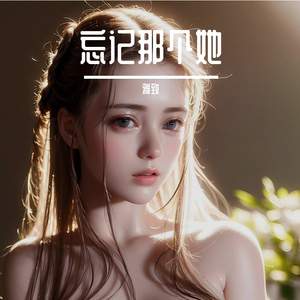 忘记那个她编曲伴奏