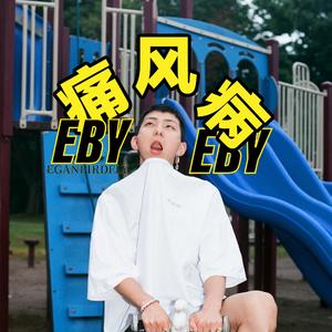 痛风病