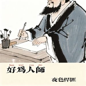 好为人师