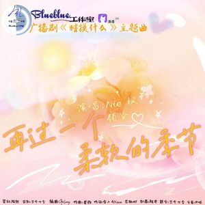 再过一个柔软的季节【瞎摸什么】广播剧