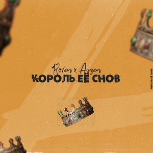 Король ее снов