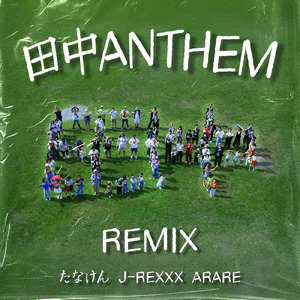 田中ANTHEM (REMIX)