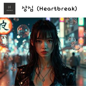 상심 (Heartbreak)