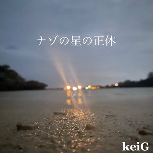 ナゾの星の正体