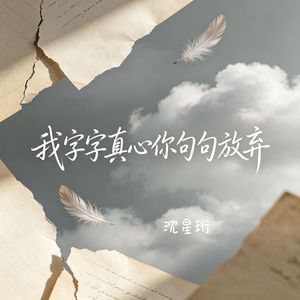 我字字真心你句句放弃