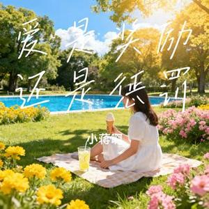 爱是奖励还是惩罚 (小蒋啊 Remix)