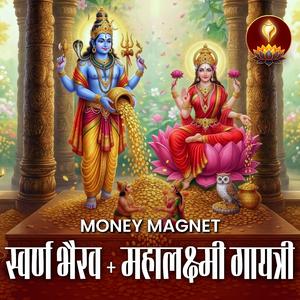 धन चाहिए, लेकिन टिके भी? स्वर्ण भैरव + महालक्ष्मी गायत्री | Money Magnet
