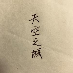 天空之城piano cover（翻自 clock口琴）