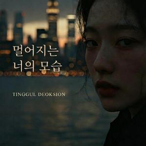 멀어지는 너의 모습