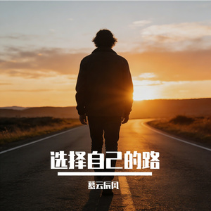 选择自己的路