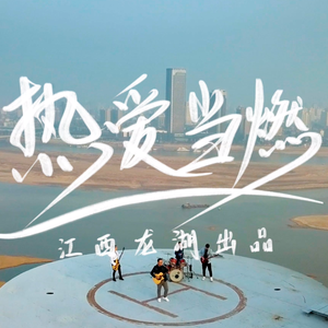 热爱当燃