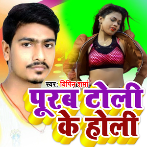 Purab Toli Ke Holiya