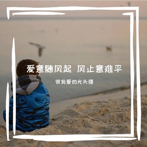 愿得一人心白首不分离_很有爱的光头强