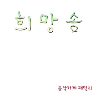 희망송