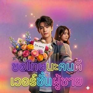 ขอโทษนะคนดี