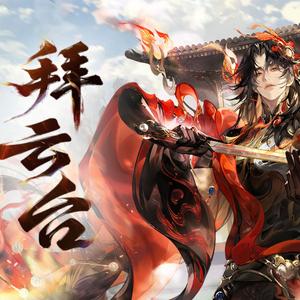 拜云台 男声翻唱