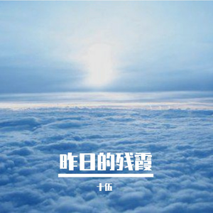 昨日的残霞