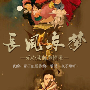 长风与梦-【无心法师】剧情歌
