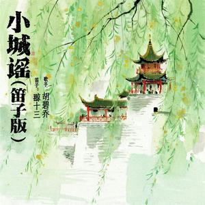 小城谣 (笛子版)