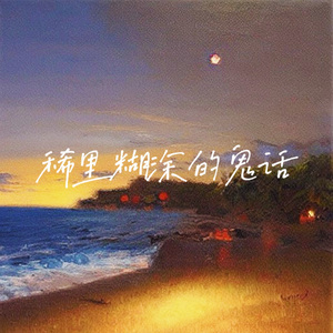 稀里糊涂的鬼话