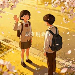 朋友别走散