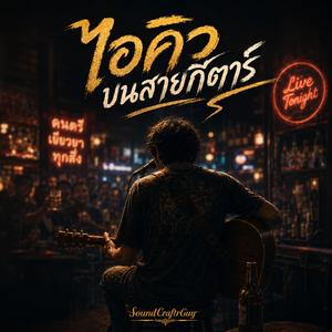 ไอคิวบนสายกีตาร์