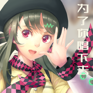 为了你唱下去【心华 ver.】