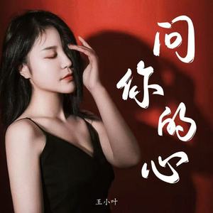 问你的心