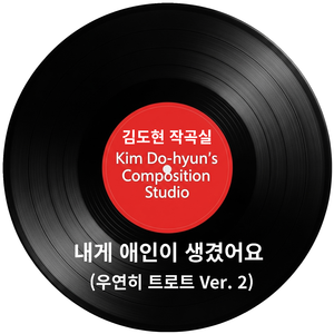 4-내게 애인이 생겼어요 (우연히 트로트 Ver. 2)