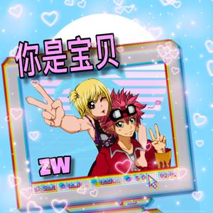 你是宝贝
