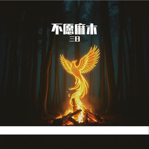 不愿麻木