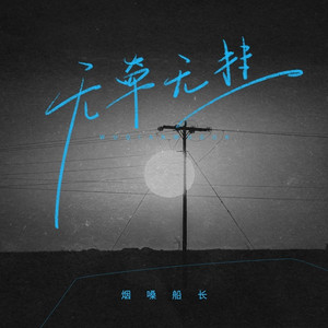 无牵无挂