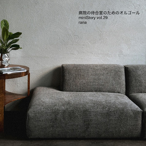 ゲーセン (病院の待合室のようなオルゴールBGMバージョン)