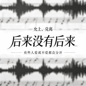 后来没有后来(有些人爱或不爱都会分开)
